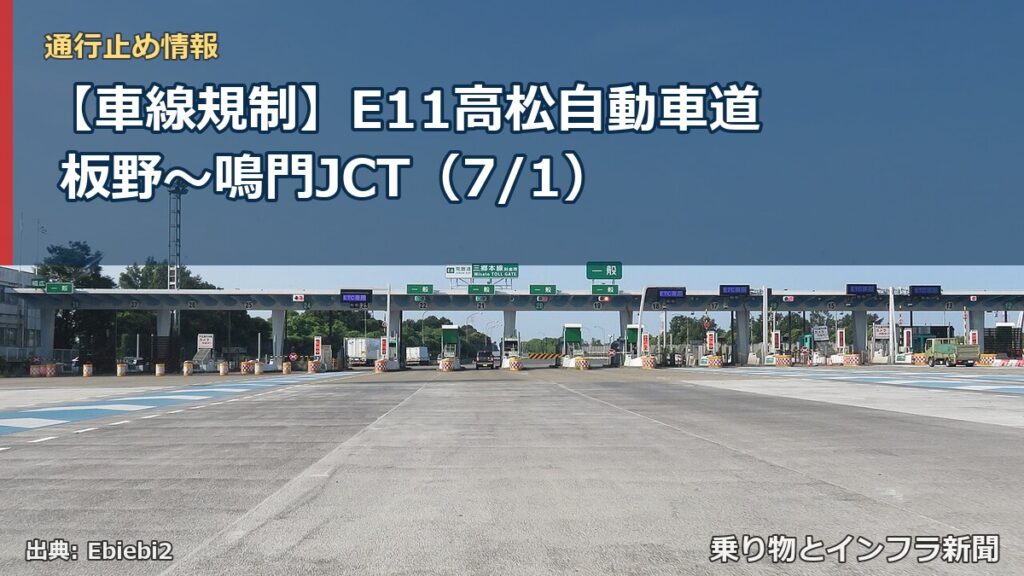 【車線規制】E11高松自動車道 板野～鳴門JCT（7/1）（乗り物とインフラ新聞）