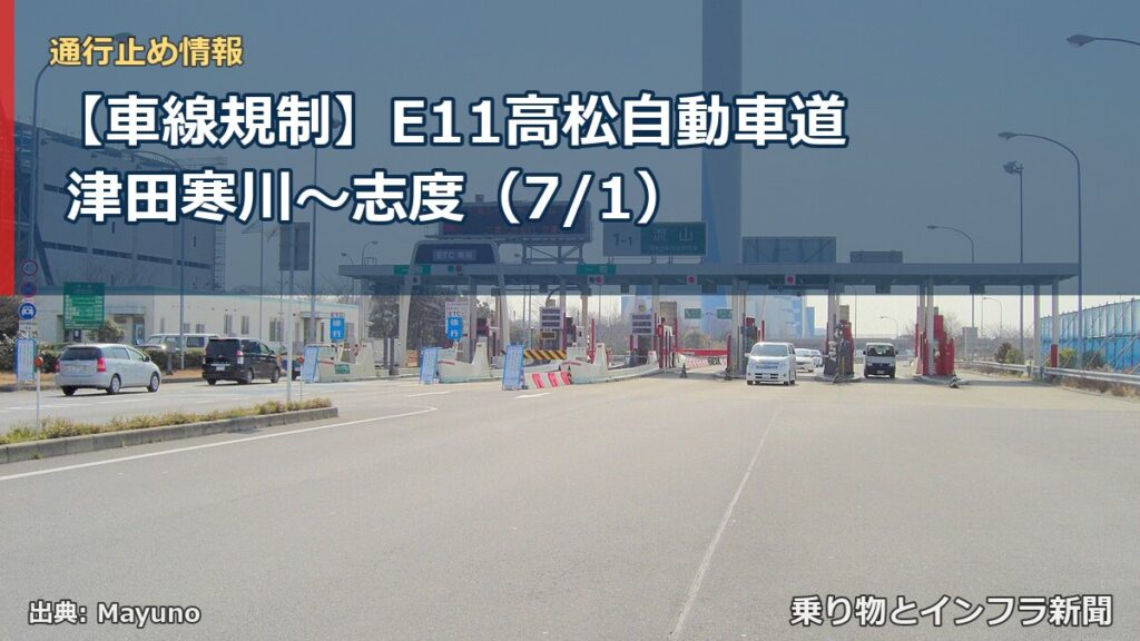 【車線規制】E11高松自動車道 津田寒川～志度（7/1）（乗り物とインフラ新聞）