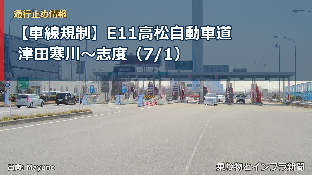 【車線規制】E11高松自動車道 津田寒川～志度（7/1）（乗り物とインフラ新聞）