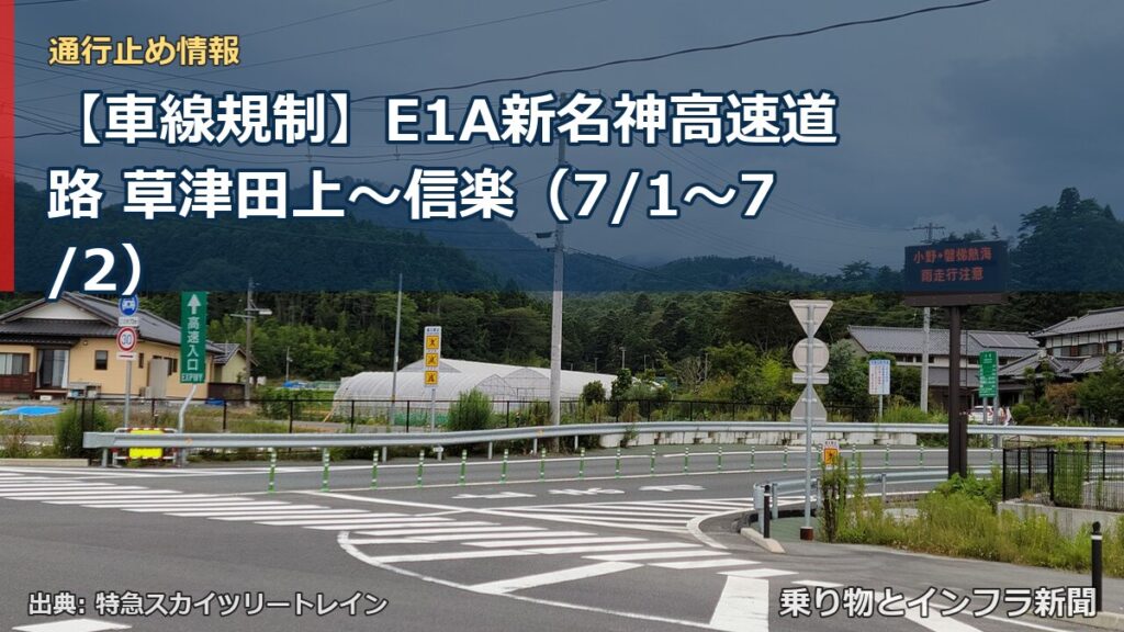【車線規制】E1A新名神高速道路 草津田上～信楽（7/1〜7/2）（乗り物とインフラ新聞）