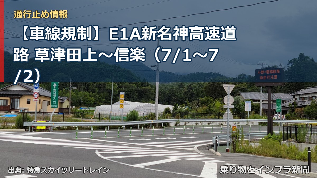 【車線規制】E1A新名神高速道路 草津田上～信楽（7/1〜7/2）（乗り物とインフラ新聞）