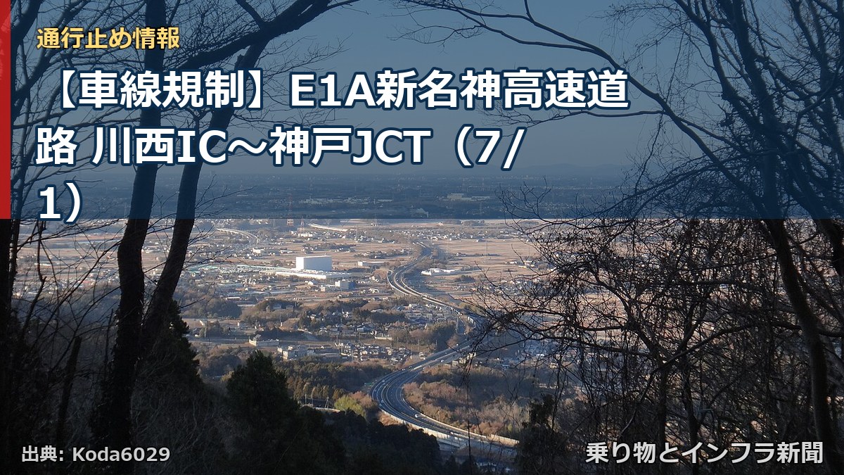 【車線規制】E1A新名神高速道路 川西IC～神戸JCT（7/1）（乗り物とインフラ新聞）