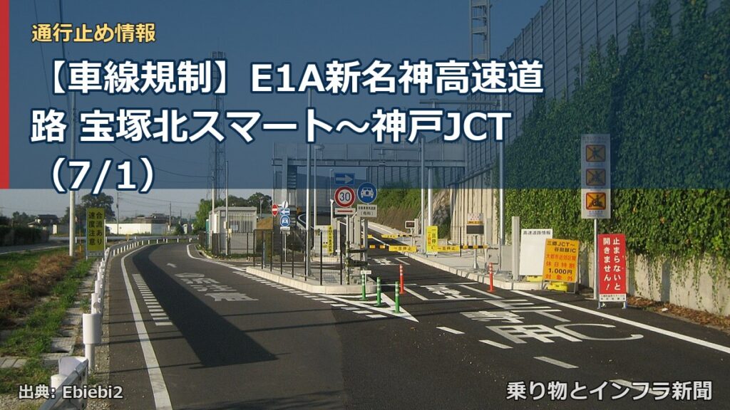【車線規制】E1A新名神高速道路 宝塚北スマート～神戸JCT（7/1）（乗り物とインフラ新聞）