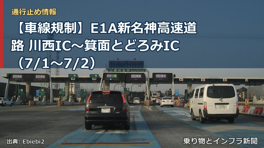 【車線規制】E1A新名神高速道路 川西IC～箕面とどろみIC（7/1〜7/2）（乗り物とインフラ新聞）
