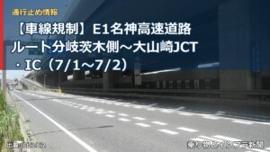 【車線規制】E1名神高速道路 ルート分岐茨木側～大山崎JCT・IC（7/1〜7/2）（乗り物とインフラ新聞）