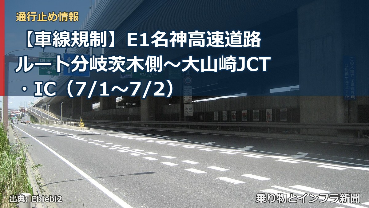 【車線規制】E1名神高速道路 ルート分岐茨木側～大山崎JCT・IC（7/1〜7/2）（乗り物とインフラ新聞）