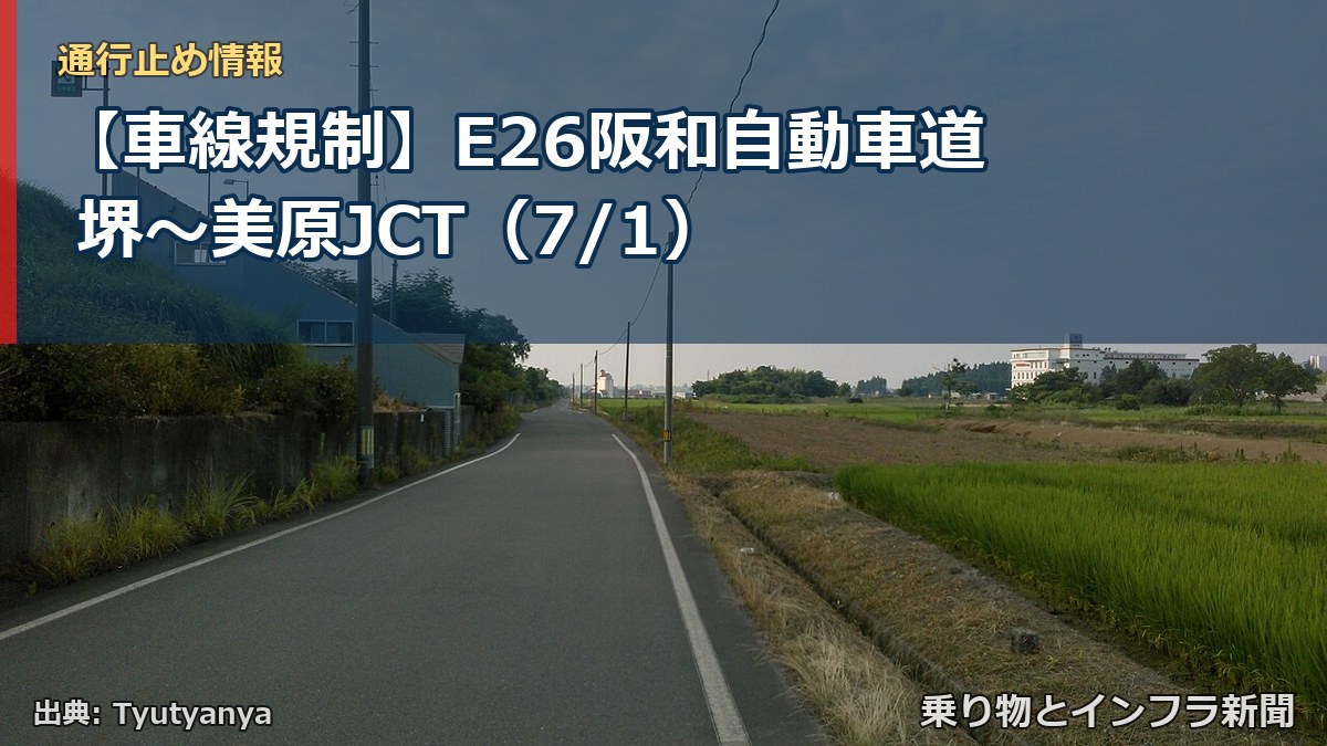 【車線規制】E26阪和自動車道 堺～美原JCT（7/1）（乗り物とインフラ新聞）
