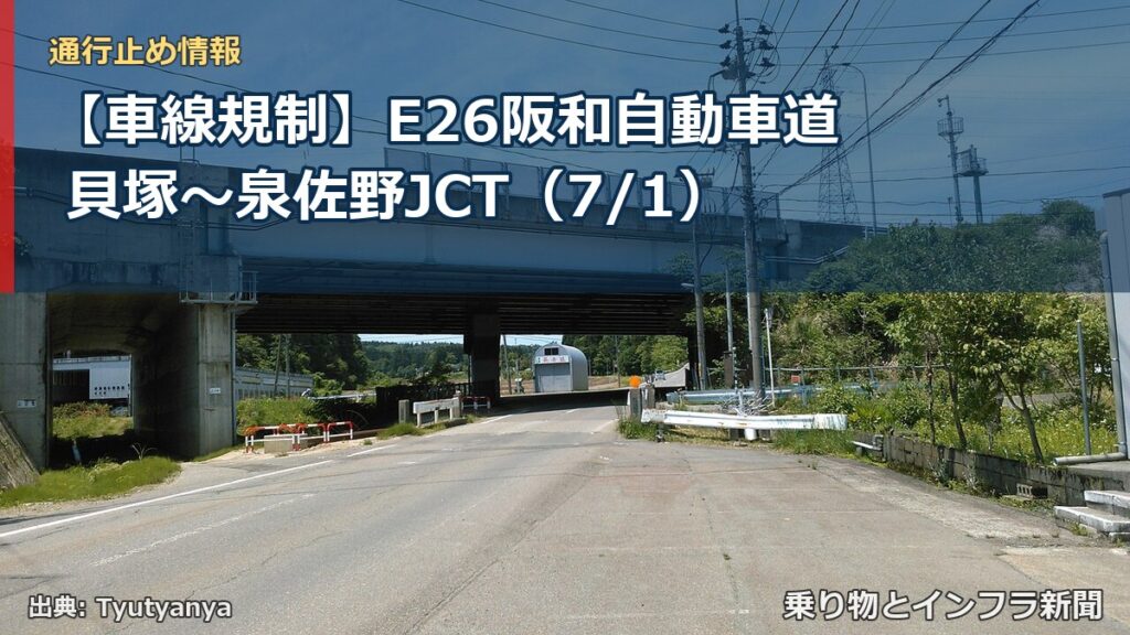 【車線規制】E26阪和自動車道 貝塚～泉佐野JCT（7/1）（乗り物とインフラ新聞）