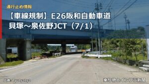 【車線規制】E26阪和自動車道 貝塚～泉佐野JCT（7/1）（乗り物とインフラ新聞）