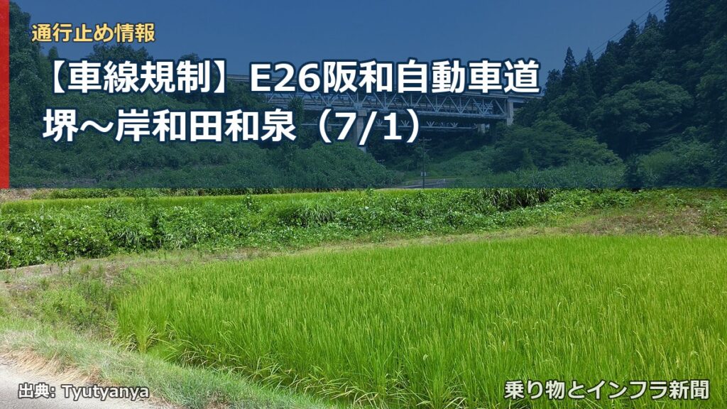 【車線規制】E26阪和自動車道 堺～岸和田和泉（7/1）（乗り物とインフラ新聞）