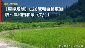 【車線規制】E26阪和自動車道 堺～岸和田和泉（7/1）（乗り物とインフラ新聞）