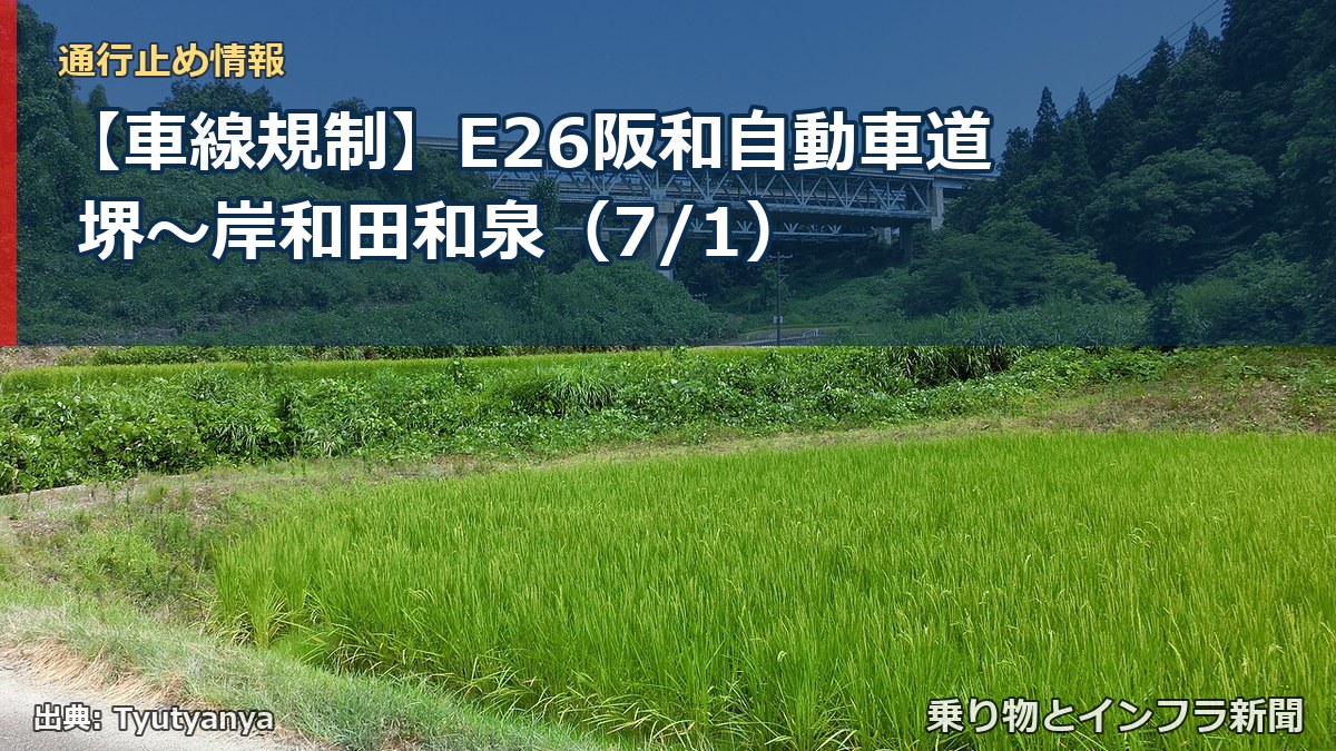【車線規制】E26阪和自動車道 堺～岸和田和泉（7/1）（乗り物とインフラ新聞）