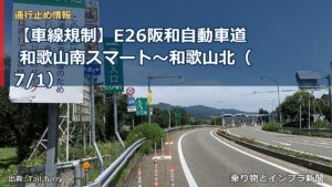 【車線規制】E26阪和自動車道 和歌山南スマート～和歌山北（7/1）（乗り物とインフラ新聞）