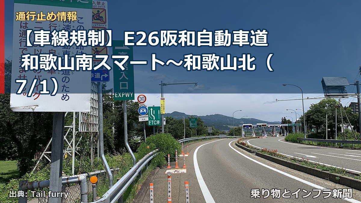 【車線規制】E26阪和自動車道 和歌山南スマート～和歌山北（7/1）（乗り物とインフラ新聞）