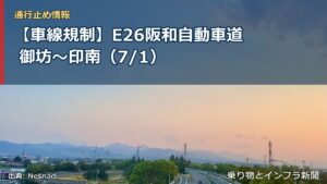 【車線規制】E26阪和自動車道 御坊～印南（7/1）（乗り物とインフラ新聞）