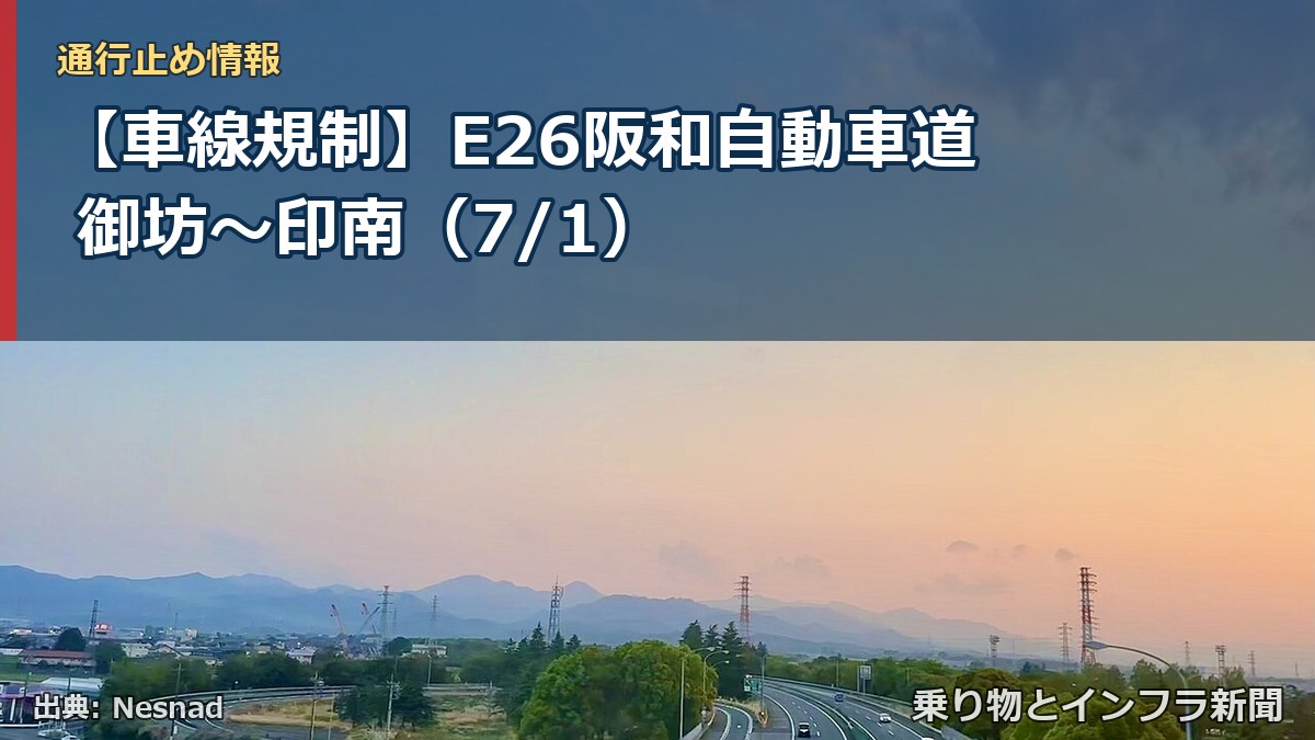 【車線規制】E26阪和自動車道 御坊～印南（7/1）（乗り物とインフラ新聞）