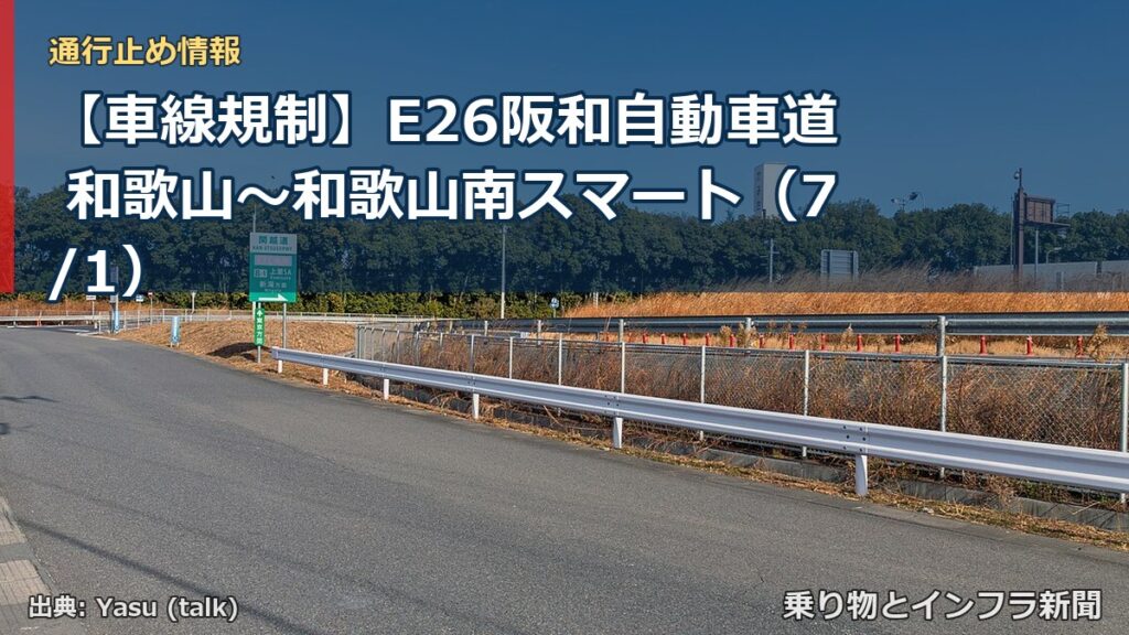 【車線規制】E26阪和自動車道 和歌山～和歌山南スマート（7/1）（乗り物とインフラ新聞）