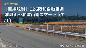 【車線規制】E26阪和自動車道 和歌山～和歌山南スマート（7/1）（乗り物とインフラ新聞）