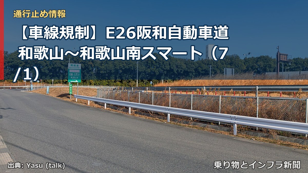 【車線規制】E26阪和自動車道 和歌山～和歌山南スマート（7/1）（乗り物とインフラ新聞）