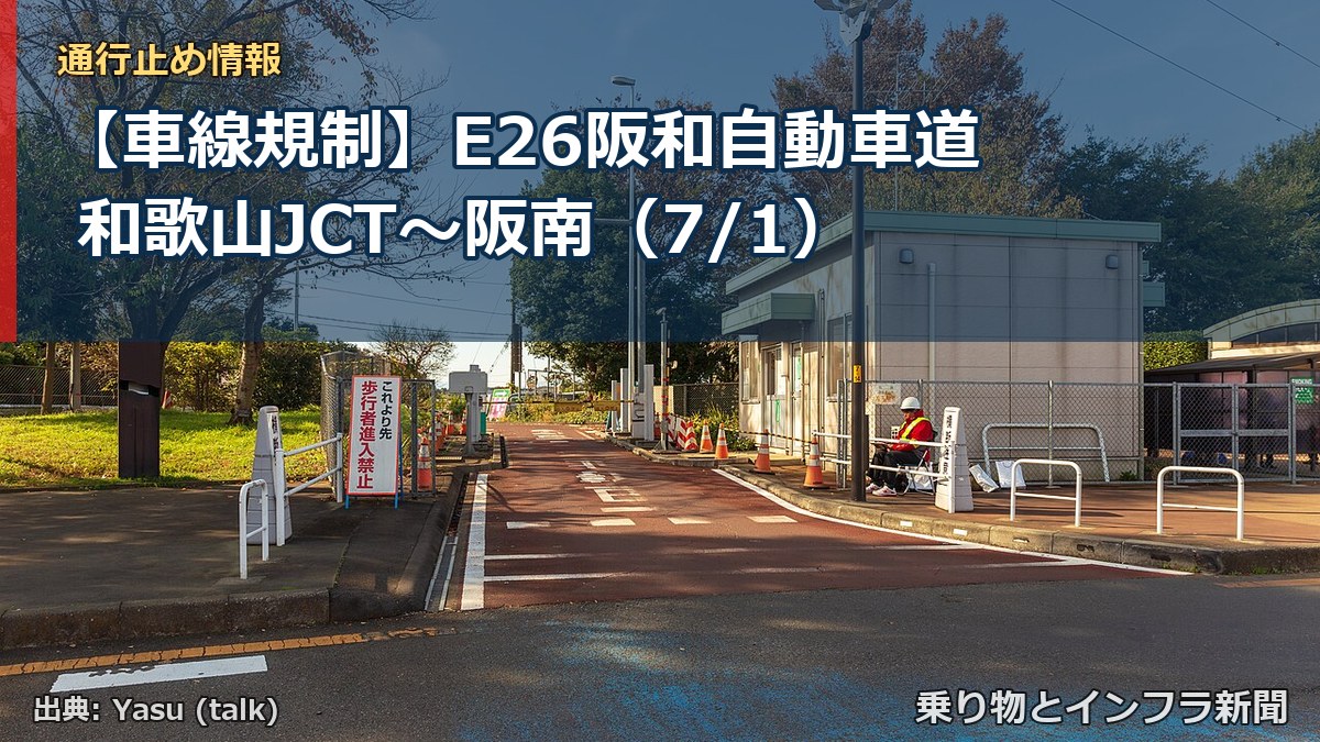 【車線規制】E26阪和自動車道 和歌山JCT～阪南（7/1）（乗り物とインフラ新聞）