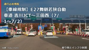 【車線規制】E27舞鶴若狭自動車道 吉川JCT～三田西（7/1〜7/2）（乗り物とインフラ新聞）