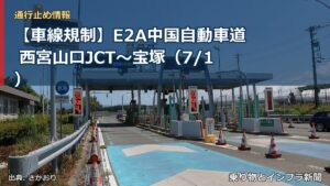 【車線規制】E2A中国自動車道 西宮山口JCT～宝塚（7/1）（乗り物とインフラ新聞）
