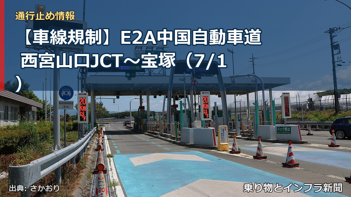 【車線規制】E2A中国自動車道 西宮山口JCT～宝塚（7/1）（乗り物とインフラ新聞）