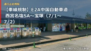 【車線規制】E2A中国自動車道 西宮名塩SA～宝塚（7/1〜7/2）（乗り物とインフラ新聞）