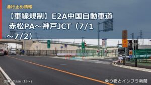 【車線規制】E2A中国自動車道 赤松PA～神戸JCT（7/1〜7/2）（乗り物とインフラ新聞）