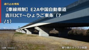 【車線規制】E2A中国自動車道 吉川JCT～ひょうご東条（7/1）（乗り物とインフラ新聞）