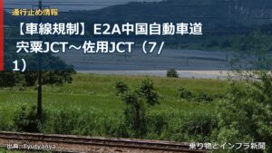 【車線規制】E2A中国自動車道 宍粟JCT～佐用JCT（7/1）（乗り物とインフラ新聞）