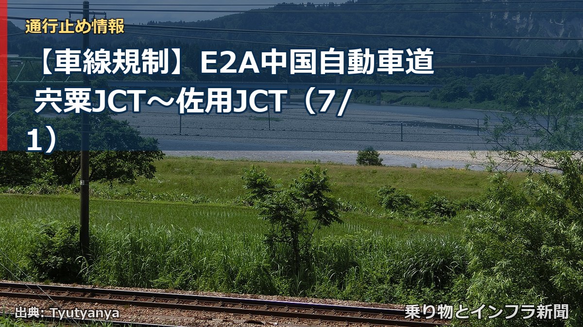 【車線規制】E2A中国自動車道 宍粟JCT～佐用JCT（7/1）（乗り物とインフラ新聞）
