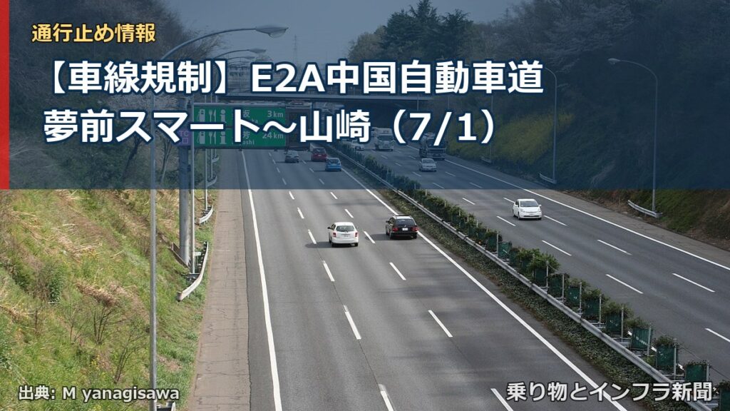 【車線規制】E2A中国自動車道 夢前スマート～山崎（7/1）（乗り物とインフラ新聞）