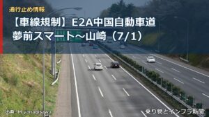 【車線規制】E2A中国自動車道 夢前スマート～山崎（7/1）（乗り物とインフラ新聞）