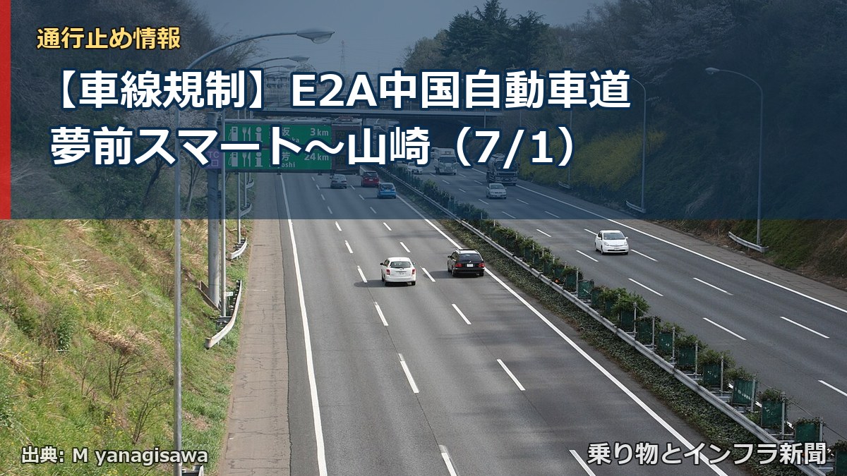 【車線規制】E2A中国自動車道 夢前スマート～山崎（7/1）（乗り物とインフラ新聞）