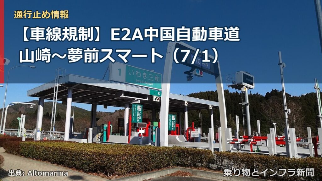 【車線規制】E2A中国自動車道 山崎～夢前スマート（7/1）（乗り物とインフラ新聞）