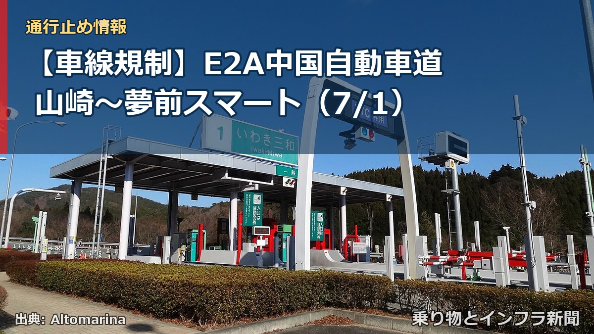 【車線規制】E2A中国自動車道 山崎～夢前スマート（7/1）（乗り物とインフラ新聞）