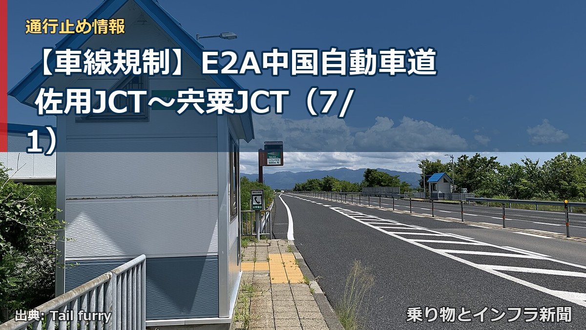 【車線規制】E2A中国自動車道 佐用JCT～宍粟JCT（7/1）（乗り物とインフラ新聞）