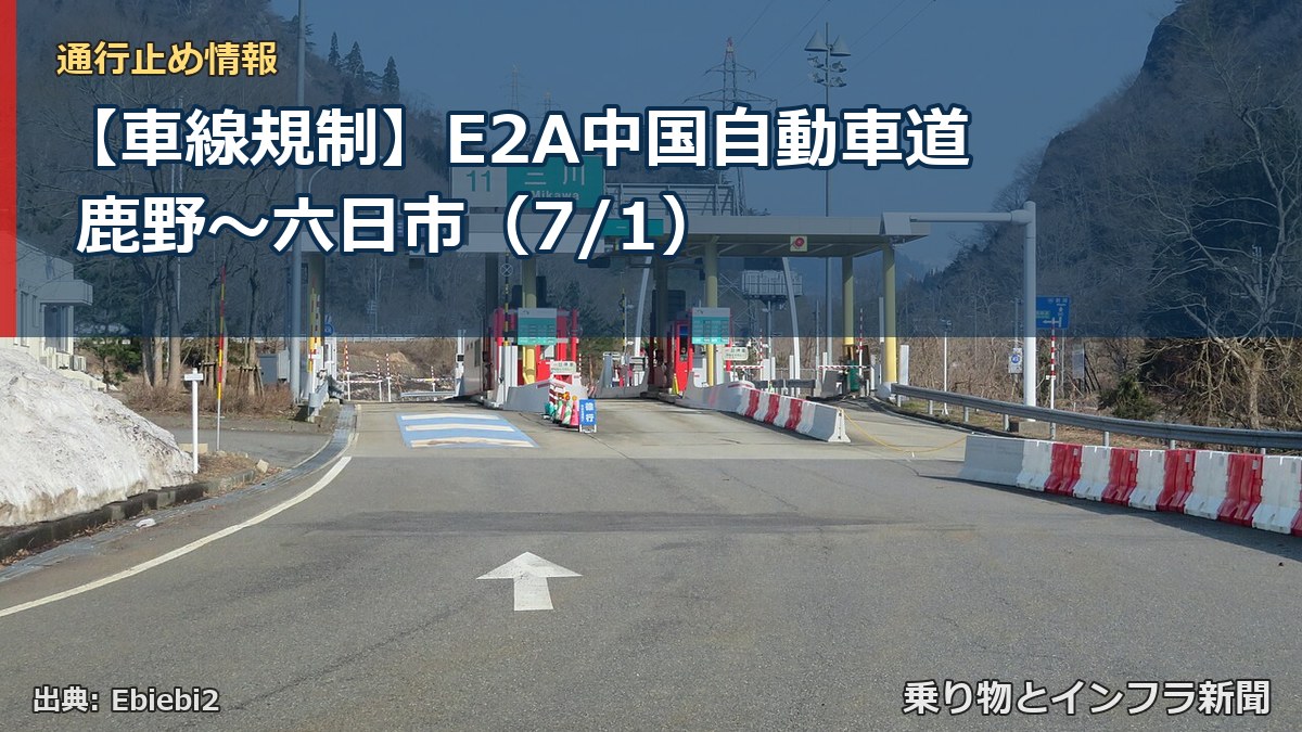 【車線規制】E2A中国自動車道 鹿野～六日市（7/1）（乗り物とインフラ新聞）