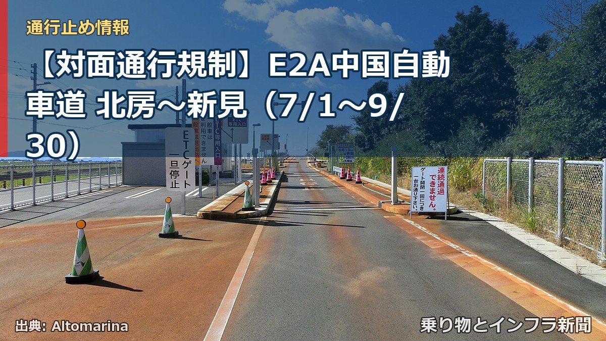【対面通行規制】E2A中国自動車道 北房～新見（7/1〜9/30）（乗り物とインフラ新聞）
