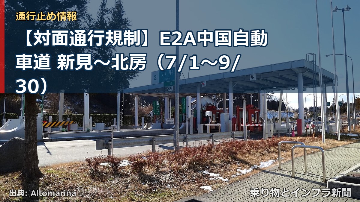【対面通行規制】E2A中国自動車道 新見～北房（7/1〜9/30）（乗り物とインフラ新聞）