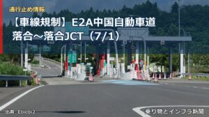 【車線規制】E2A中国自動車道 落合～落合JCT（7/1）（乗り物とインフラ新聞）