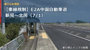 【車線規制】E2A中国自動車道 新見～北房（7/1）（乗り物とインフラ新聞）
