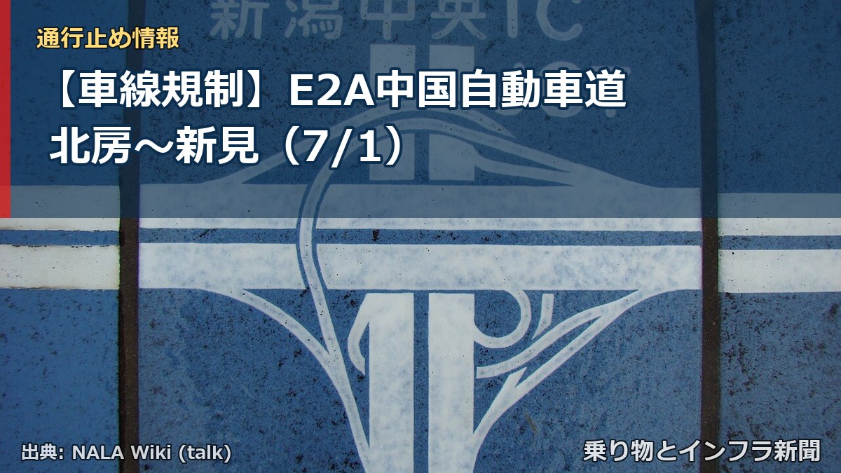 【車線規制】E2A中国自動車道 北房～新見（7/1）（乗り物とインフラ新聞）