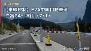 【車線規制】E2A中国自動車道 二宮PA～津山（7/1）（乗り物とインフラ新聞）