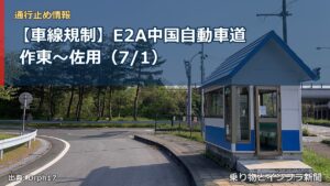 【車線規制】E2A中国自動車道 作東～佐用（7/1）（乗り物とインフラ新聞）