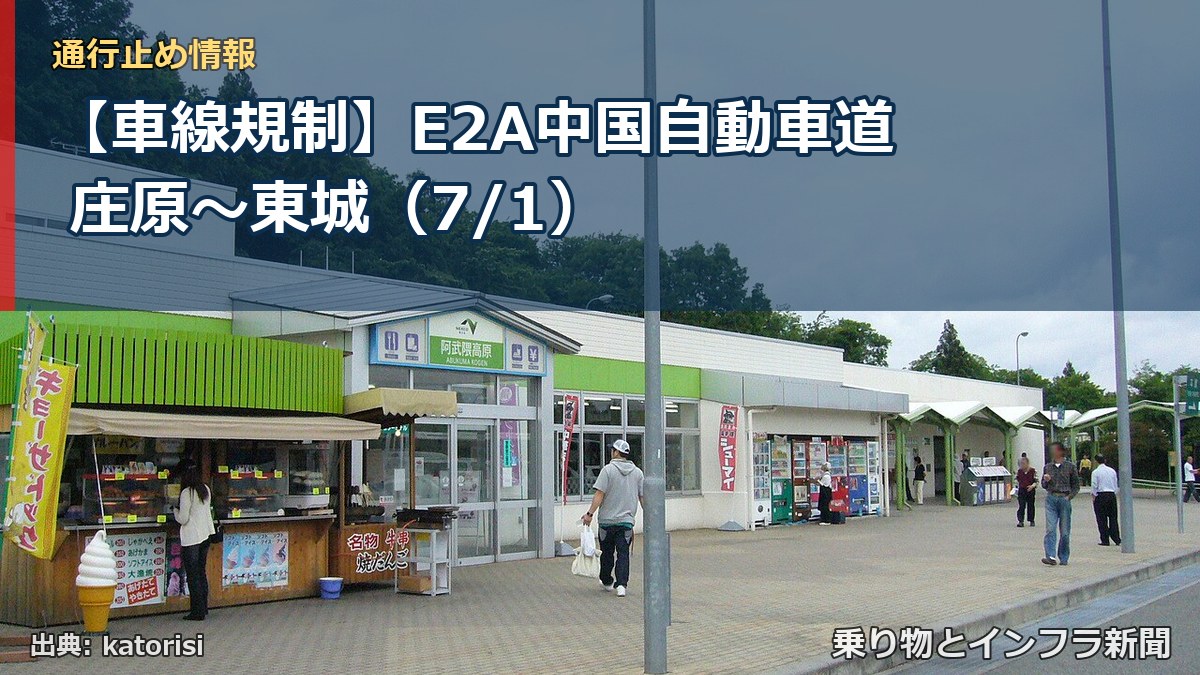 【車線規制】E2A中国自動車道 庄原~東城(7/1)(乗り物とインフラ新聞)