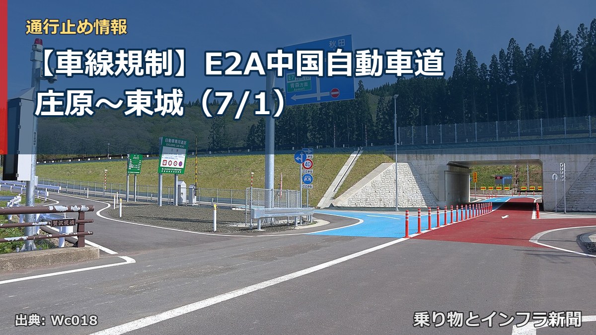 【車線規制】E2A中国自動車道 庄原~東城(7/1)(乗り物とインフラ新聞)