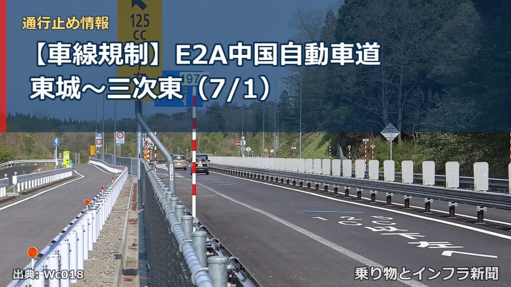 【車線規制】E2A中国自動車道 東城～三次東（7/1）（乗り物とインフラ新聞）