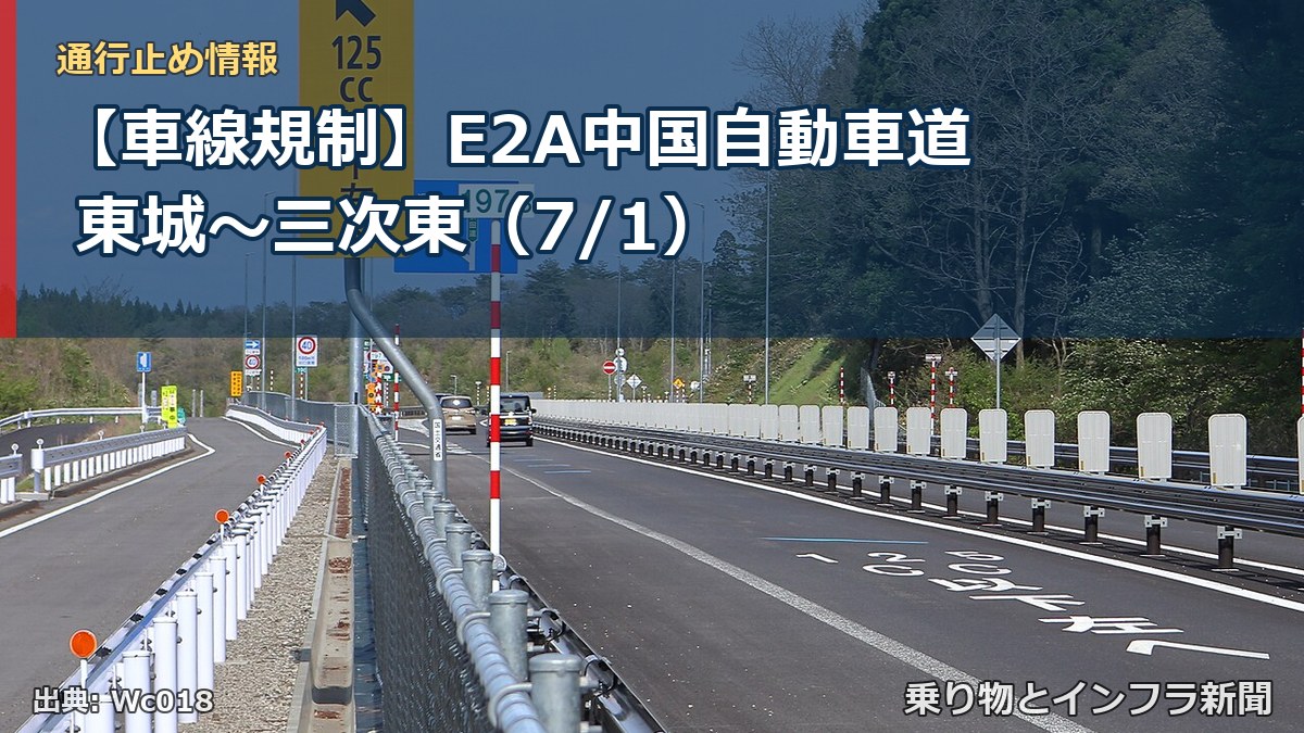 【車線規制】E2A中国自動車道 東城～三次東（7/1）（乗り物とインフラ新聞）